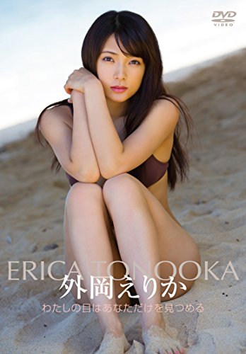 わたしの目はあなただけを見つめる