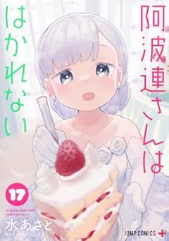 阿波連さんははかれないの最新刊
