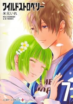 ワイルドストロベリーの最新刊