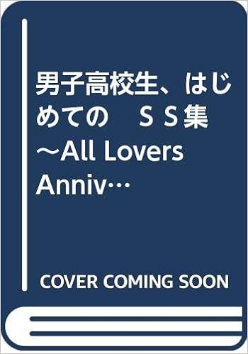 男子高校生 はじめての ｓｓ集 All Lovers Anniversary Ginger Berry 九鳥ぽぽ 本 通販 Amazon