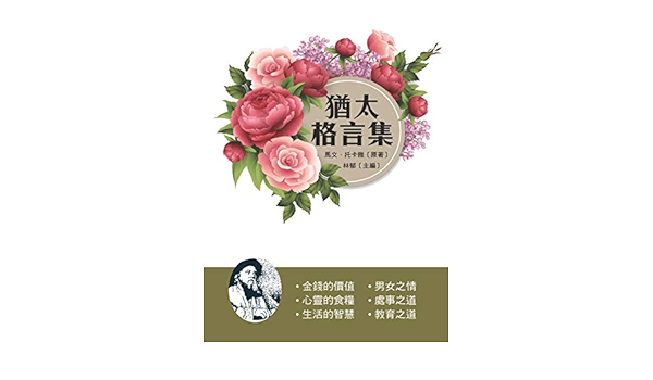 Amazon Com 猶太格言集 Traditional Chinese Edition Ebook Marvin Tokayer 林郁 Kindle Store Amazon Com 猶太格言集 Traditional Chinese Edition Ebook Marvin Tokayer 林郁 Kindle Store