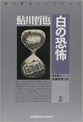 白の恐怖 光文社文庫 哲也 鮎川 本 通販 Amazon