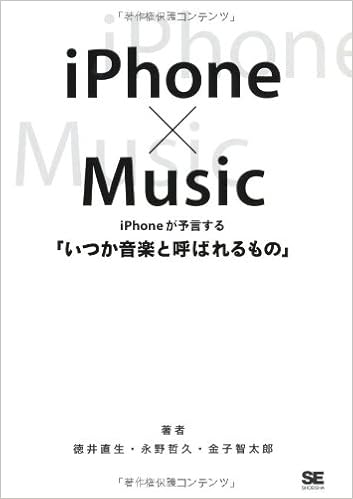 Iphone Music Iphoneが予言する いつか音楽と呼ばれるもの 徳井 直生 永野 哲久 金子 智太郎 本 通販 Amazon