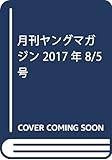 月刊ヤングマガジン 2017年 8/5 号 [雑誌]: ヤングマガジン 増刊