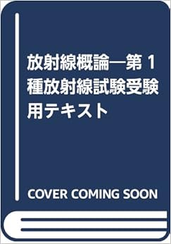 本の放射線概論―第1種放射線試験受験用テキスト 単行本 – 2016/1/1の表紙