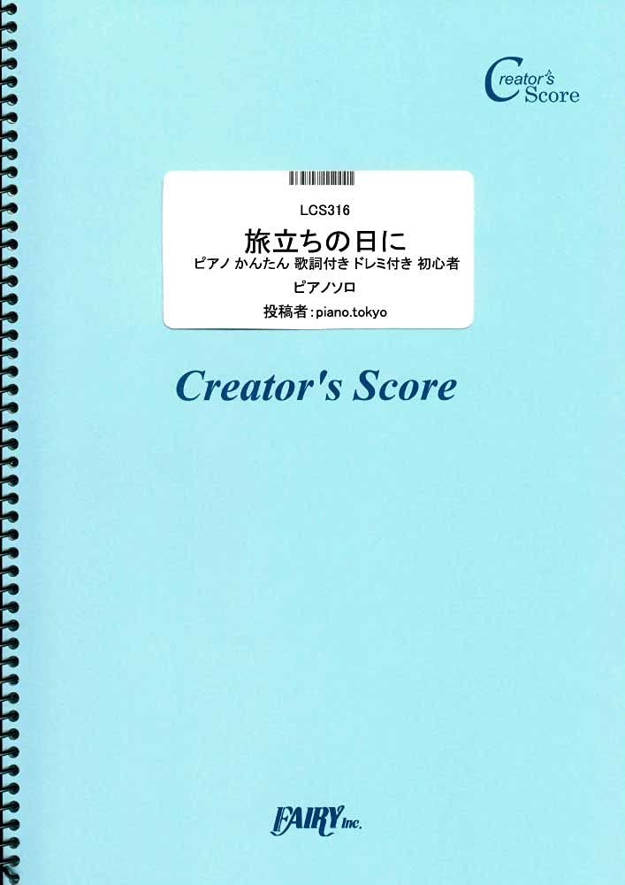旅立ちの日に ピアノ かんたん 歌詞付き ドレミ付き 初心者 合唱曲 Lcs316 クリエイターズ スコア Creator S Score Piano Tokyo 本 通販 Amazon