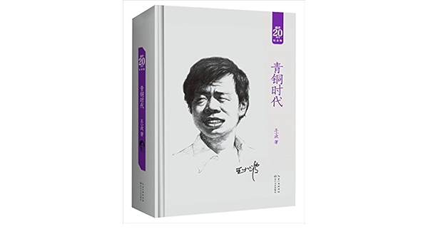 青铜时代 王小波逝世周年纪念版 王小波 Amazon Com Books