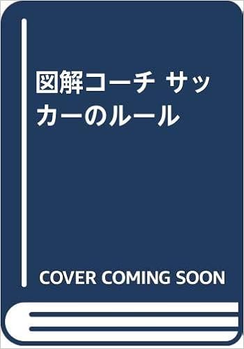 図解コーチ サッカーのルール 静夫 高田 本 通販 Amazon