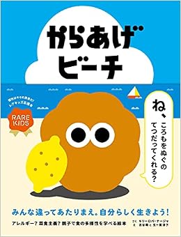 からあげビーチ レアキッズのための絵本 キリーロバ ナージャ 古谷萌 五十嵐淳子 本 通販 Amazon
