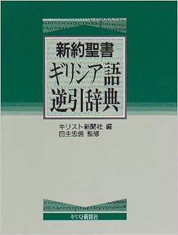 新約聖書ギリシア語逆引辞典 忠信 田主 キリスト新聞社 キリスト新聞 本 通販 Amazon