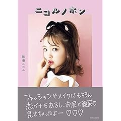 藤田ニコル 最新号 サムネイル