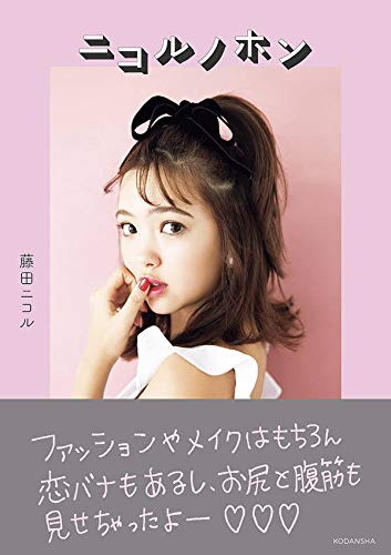 藤田ニコル 最新号 表紙画像