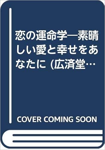 恋の運命学 素晴しい愛と幸せをあなたに 広済堂ブックス 橋 幸夫 本 通販 Amazon