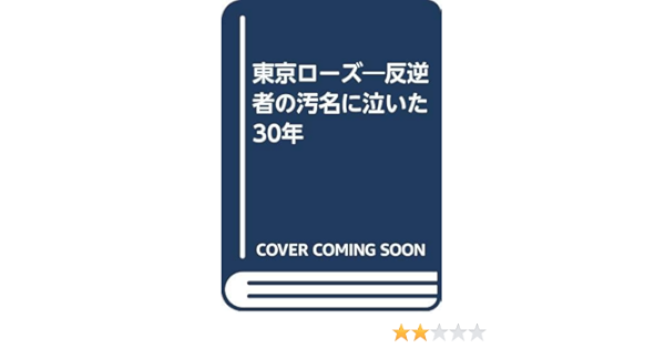 東京ローズ 反逆者の汚名に泣いた30年 Amazon Com Books