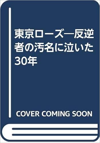 東京ローズ 反逆者の汚名に泣いた30年 Amazon Com Books 東京ローズ 反逆者の汚名に泣いた30年 Amazon Com Books