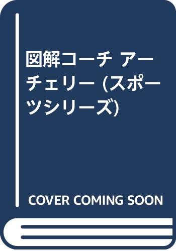 図解コーチ アーチェリー スポーツシリーズ 高柳 憲昭 本 通販 Amazon