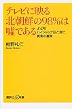 テレビに映る北朝鮮の98%は嘘である よど号ハイジャック犯と見た真実の裏側 (講談社+α新書)
