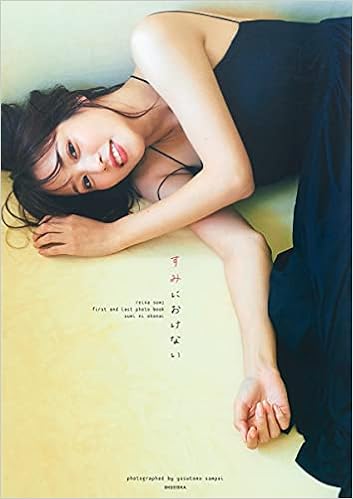 鷲見玲奈ファースト ラスト写真集 すみにおけない 鷲見 玲奈 三瓶 康友 本 通販 Amazon
