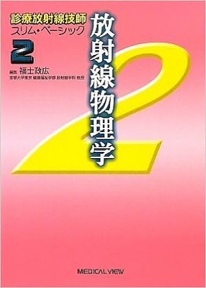 放射線物理学 (診療放射線技師 スリム・ベーシック 2) 単行本 – 2009/9/24の表紙