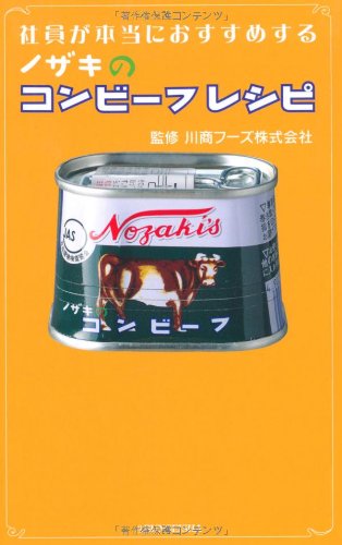 社員が本当におすすめする ノザキのコンビーフレシピ 監修 川商フーズ株式会社 本 通販 Amazon