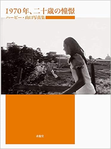本の1970年、二十歳の憧憬―ハービー・山口写真集 (日本語) 大型本 – 2010/9/1の表紙