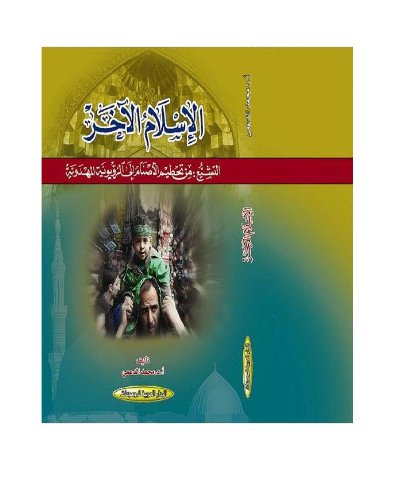 الإسلام الآخر؛ التشيع: من تحطيم الأصنام إلى الرؤيوية المهدوية