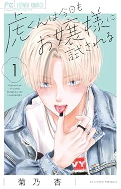 虎くんは今日もお嬢様に試されるの最新刊