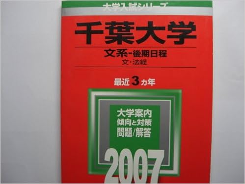千葉大学 文系 後期日程 07年版 大学入試シリーズ Amazon Com Books