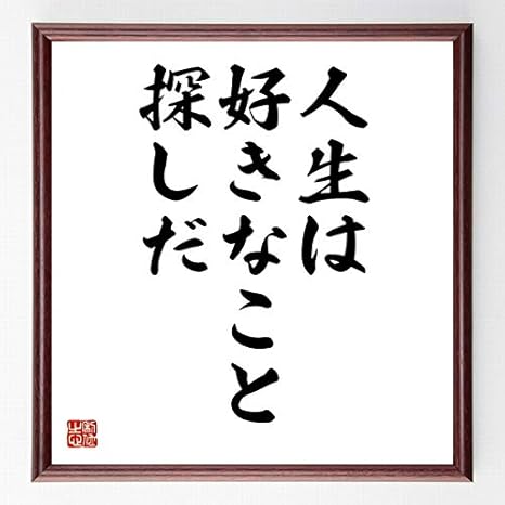 Amazon 書道色紙 名言 人生は好きなこと探しだ 額付き 受注後直筆 千言堂 Z0198 ラグ カーテン ファブリック オンライン通販