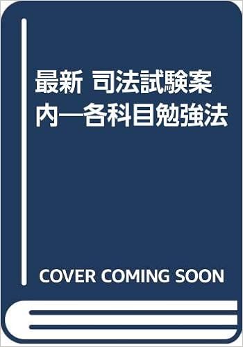 最新 司法試験案内 各科目勉強法 長尾 一紘 本 通販 Amazon