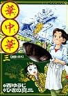 華中華 第3巻