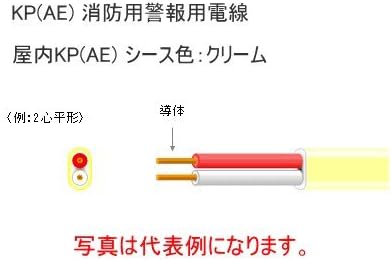Amazon Co Jp 古河 Kanzacc 屋内 Ae0 9mm 2c 0m Kp Ae 消防用警報用電線 型式 Kp0 9mm 2c ホーム キッチン