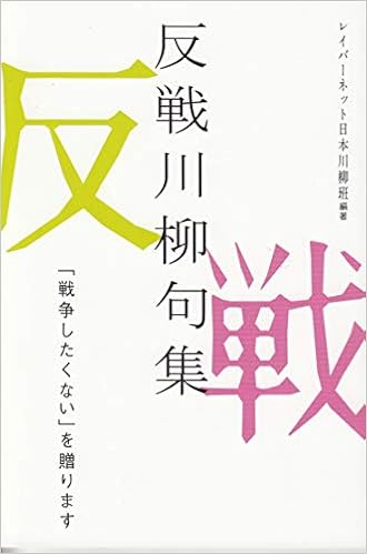 反戦川柳句集 戦争したくない を贈ります レイバーネット日本川柳班 本 通販 Amazon