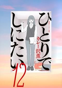 ひとりでしにたいの最新刊