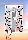 ひとりでしにたい 第12巻