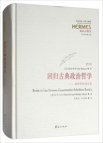 Amazon Com 回归古典政治哲学 施特劳斯通信集 重订本施特劳斯集 精 西方传统经典与解释 美 施特劳斯 Leo Strauss 著 德 迈尔夫妇 Heinrich Und Wiebke Meier 编朱雁冰何鸿藻译 Libros