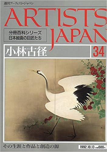 週刊アーティスト ジャパン ３４ 小林古径 その生涯と作品と創造の源 分冊百科シリーズ日本絵画の巨匠たち ギャラリー 鶴と七面鳥 阿弥陀堂 いでゆ 清姫 日高川 鐘巻 罌粟 髪 孔雀 牛 菖蒲 草薙奈津子 石田治郎 佐々木隆爾 １９９２ １０ １３ 同朋舎