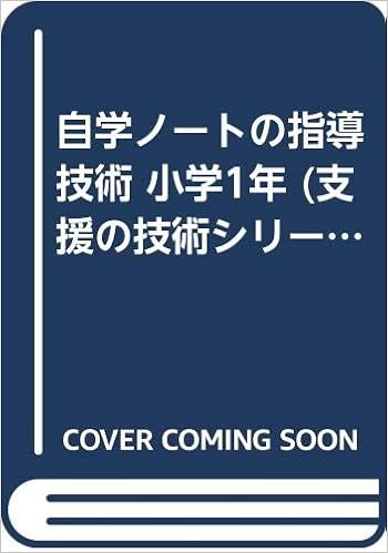 自学ノートの指導技術 小学1年 支援の技術シリーズ Amazon Com Books