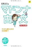 マドンナ古文 パワーアップ版: 別冊 「識別&訳し分け」早わかりチャートつき (大学受験超基礎シリーズ)