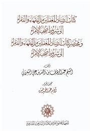 كتاب ارشاد المغفلين من الفقهاء والفقراء  إلى شروط صحبة الأمراء