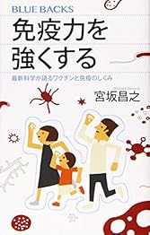 免疫力を強くする 最新科学が語るワクチンと免疫のしくみの書影