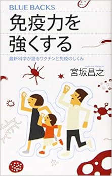 本の免疫力を強くする 最新科学が語るワクチンと免疫のしくみ (ブルーバックス)の表紙