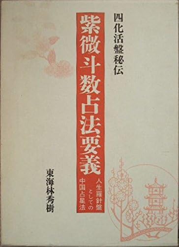 China Astrologer Law As Life Compass Four Of The Active Board Secret Purple Fine Doo Number Divination Yogi 1999 Isbn Japanese Import Amazon Com Books