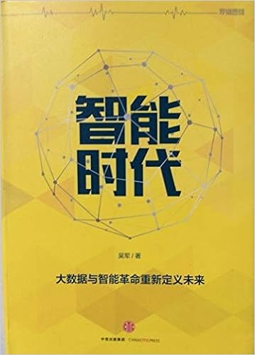 智能时代 大数据与智能革命重新定义未来 吴军 Amazon Com Books