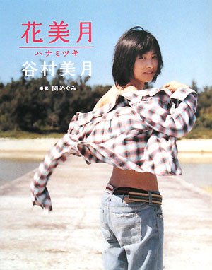 谷村美月写真集 花美月 関 めぐみ 本 通販 Amazon