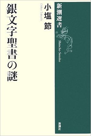 銀文字聖書の謎 新潮選書 小塩 節 本 通販 Amazon