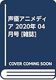 声優アニメディア 2020年 04 月号 [雑誌]