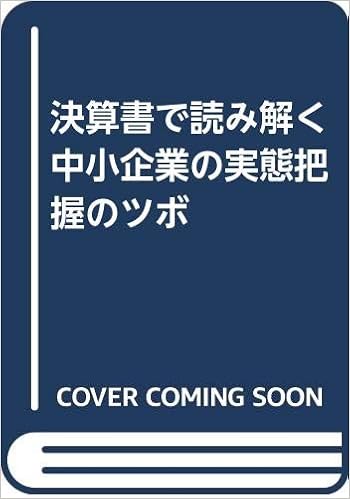 決算書で読み解く中小企業の実態把握のツボ 格付研究会 本 通販 Amazon