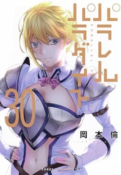 パラレルパラダイスの最新刊