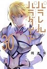 パラレルパラダイス 第30巻